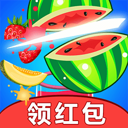 切水果红包版