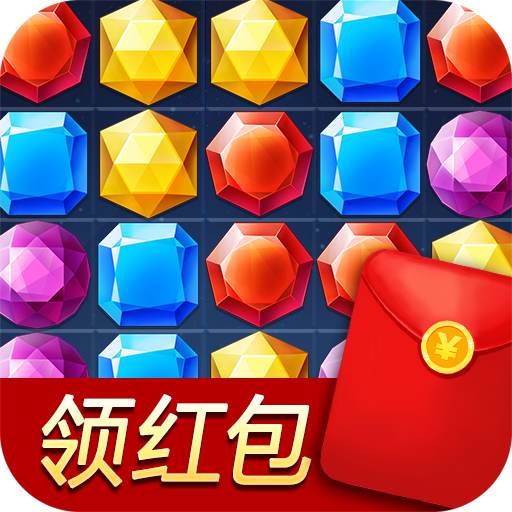 宝石消消乐红包版
