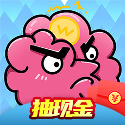 烧脑游戏红包版