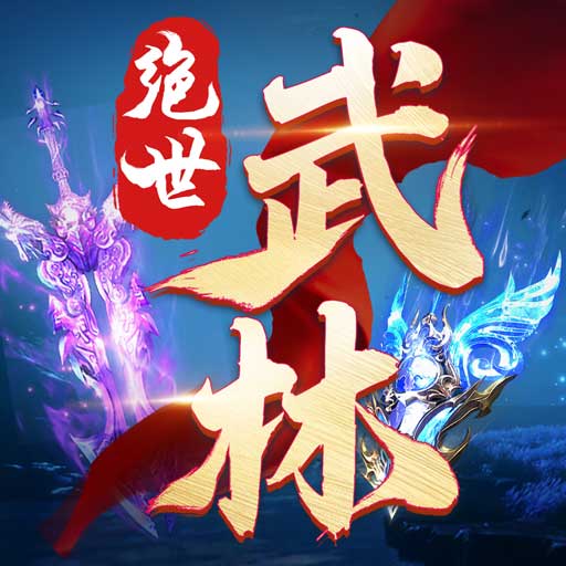 绝世武林-3D武侠修仙手游下载-绝世武林安卓下载 绝世武林-3D武侠修仙手游下载-绝世武林安卓下载