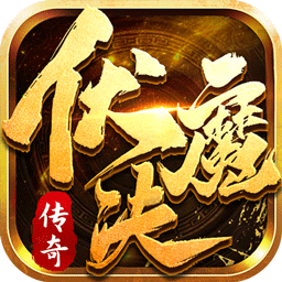 伏魔诀游戏下载-伏魔诀游戏最新版下载 伏魔诀游戏下载-伏魔诀游戏最新版下载