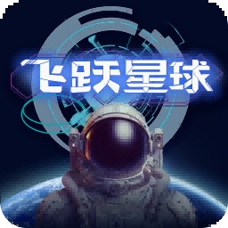 飞跃星球