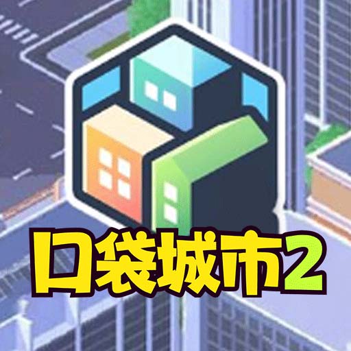 口袋城市2
