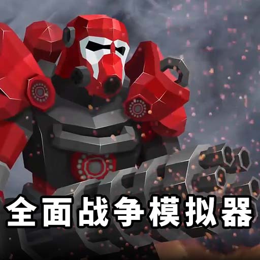 全面战争模拟器