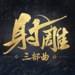 射雕
