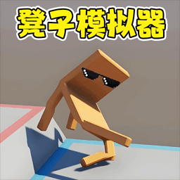 谁跑的最快(椅子模拟器)