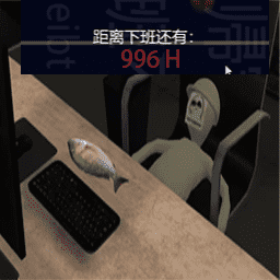 逃出公司大作战