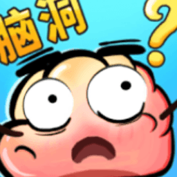 最强脑洞秀