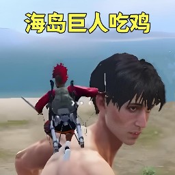 冲锋的巨人