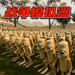 真实热血战场模拟
