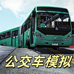 公交客车模拟