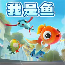 欢乐养鱼模拟器