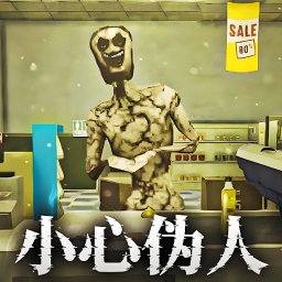 伪人入侵