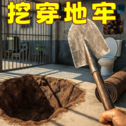 逃离巴里地牢(挖穿监狱)