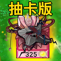 融合版植物僵尸